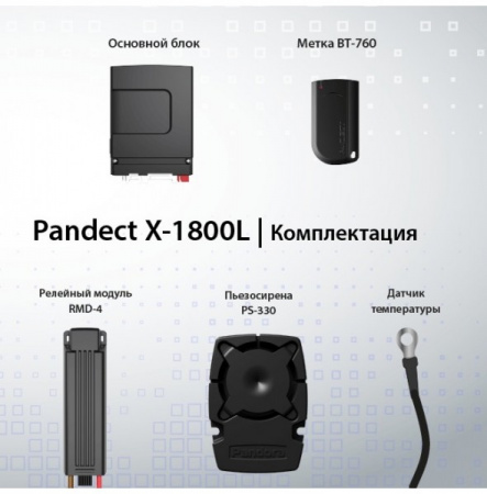 Автосигнализация Pandect 1800L