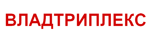 Владтриплекс Владтриплекс